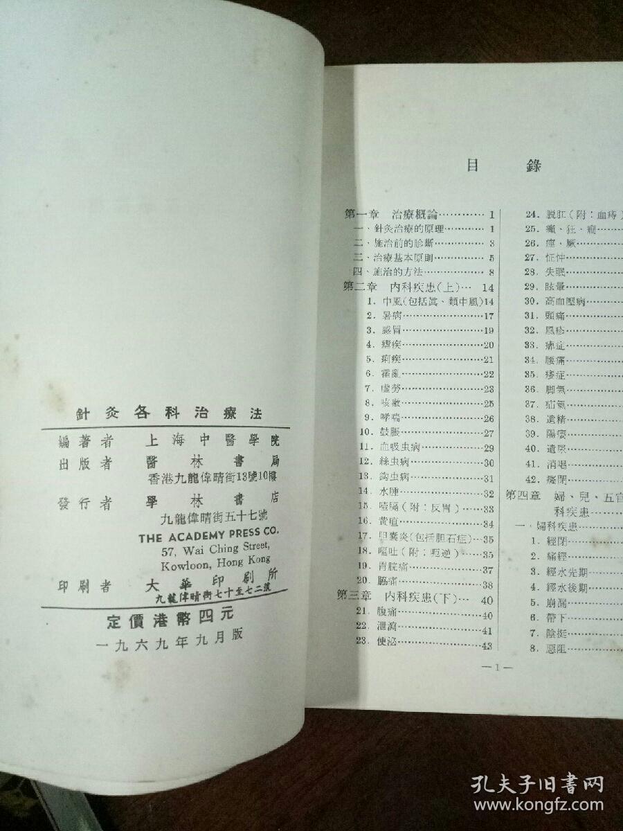 针灸各科治疗法 （繁体横排 1969年版）