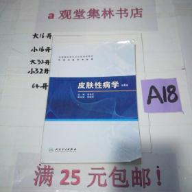 全国高职高专卫生部规划教材（供临床医学专业用）：皮肤性病学（第6版）（无光盘）～～～～～满25元包邮！