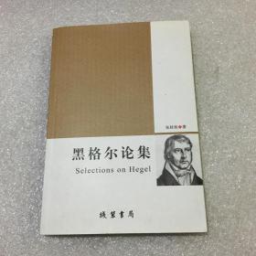 黑格尔论集（签名本）
