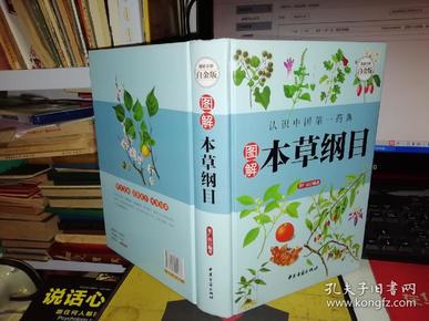 图解本草纲目     【2015年 一版一印 硬精装 原版书籍】（超值全彩白金版）         董广民 著 / 中医古籍出版社    9787515209036  【图片为实拍，品相及实物请以图片为准！】