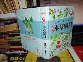 图解本草纲目     【2015年 一版一印 硬精装 原版书籍】（超值全彩白金版）         董广民 著 / 中医古籍出版社    9787515209036  【图片为实拍，品相及实物请以图片为准！】