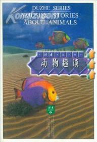 动物趣谈