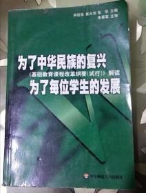 为了中华民族的复兴为了每位学生的发展：基础教育课程改革纲要（试行）解读