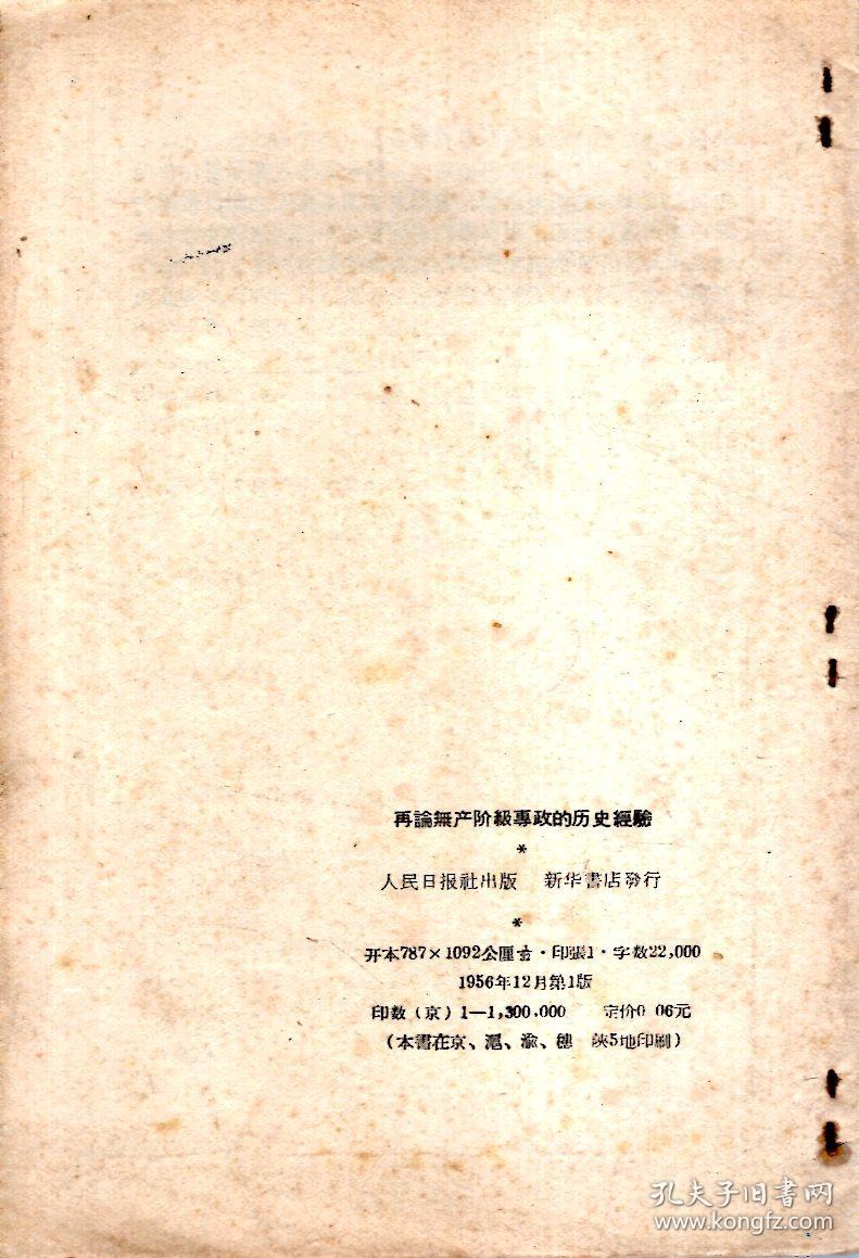 再论无产阶级专政的历史经验