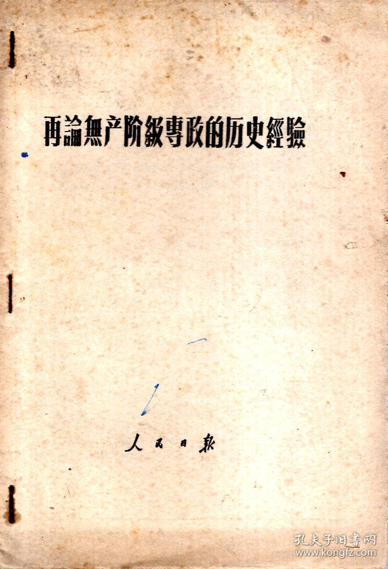 再论无产阶级专政的历史经验