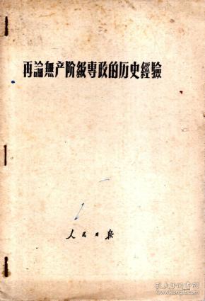 再论无产阶级专政的历史经验