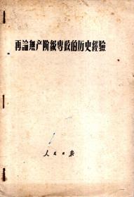 再论无产阶级专政的历史经验