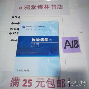 普高教育“十一五”国家级规划教材·全国高职高专卫生部规划教材：传染病学（第4版）