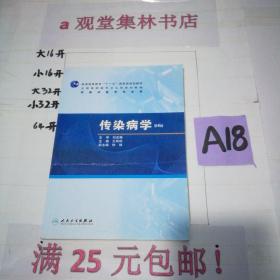 普高教育“十一五”国家级规划教材·全国高职高专卫生部规划教材：传染病学（第4版）