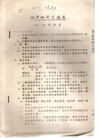 妇产科实习指导（油印版）