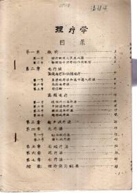 理疗学（油印版）