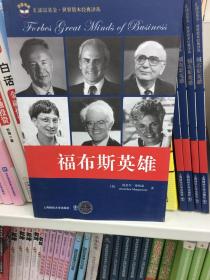 福布斯英雄