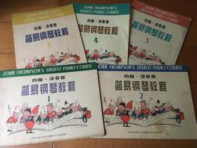 约翰.汤普森 简易钢琴教程1-5 五本合售