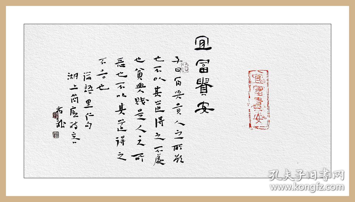 江孝龙，汉砖“宜富贵安”拓片题跋书法：《宜富贵安》......子曰：富与贵，人之所欲也......中国书法家协会会员，中国书法院学而社执事。保真包邮（拓片为一凡饰界亲拓，书法直接来自书法家本人）。