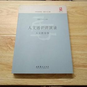 人文通识讲演录：人文教育卷