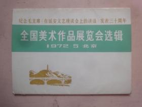 纪念毛主席《在延安文艺座谈会上的讲话》发表三十周年·全国美术作品展览会选辑（活页全16张）