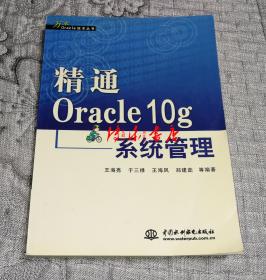 万水Oracle技术丛书： 精通Oracle 10g系统管理