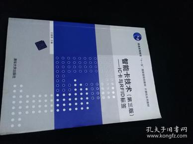 智能卡技术（第3版）：IC卡与RFID标签/普通高等教育“十一五”国家级规划教材·计算机系列教材