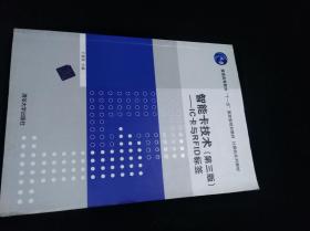 智能卡技术（第3版）：IC卡与RFID标签/普通高等教育“十一五”国家级规划教材·计算机系列教材