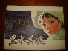 包邮挂刷 正版 上美 连环画 小人书 黑水英魂 一印 王宝兴