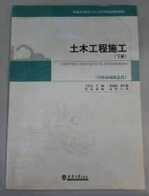 土木工程施工（下册 学科基础课适用）/普通高等教育土木工程学科精品规划教材