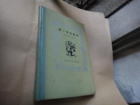 闻一多论新诗【32开精装 】85年1版 1印