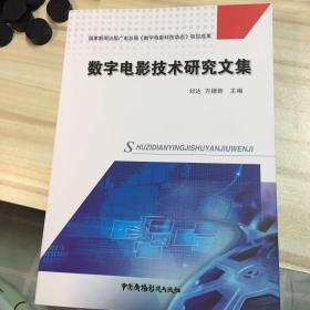 數(shù)字電影技術研究文集