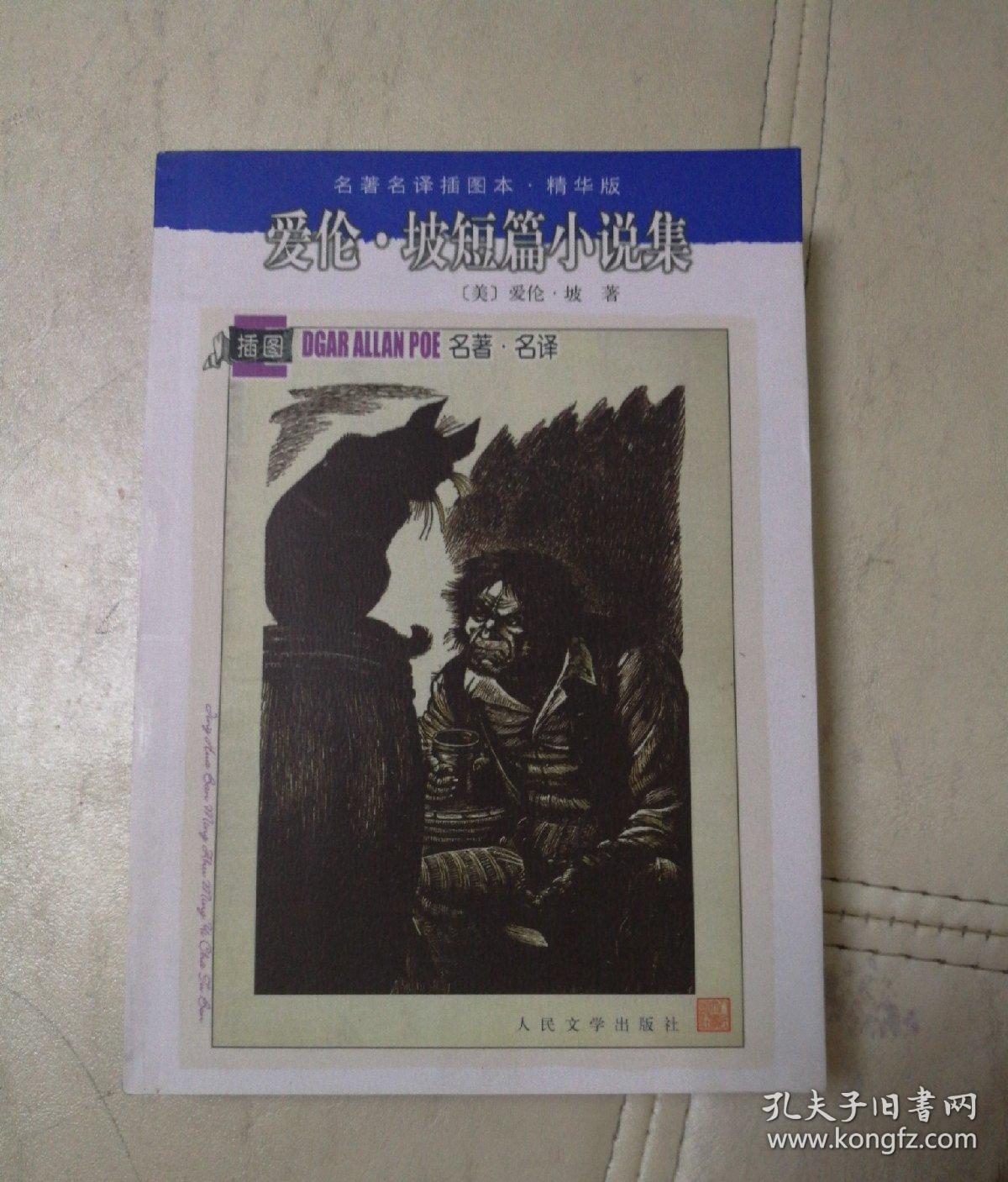 爱伦.坡短篇小说集：名著名译插图本•精华版