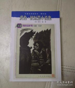 爱伦.坡短篇小说集：名著名译插图本•精华版