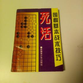 围棋基本战术技巧