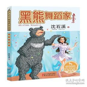 动物世界沈石溪画本：黑熊舞蹈家（美绘注音版）