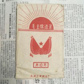 毛主席语录