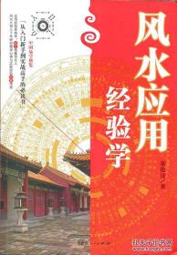 风水应用经验学