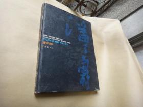 现代美术家画论作品生平 潘天寿    武汉大学生物化学教授、病毒专家卢文筠教授（萧萐父夫人）签名藏书