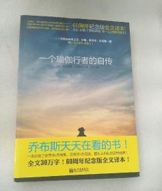 一个瑜伽行者的自传：60周年纪念版全文译本