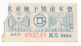 地铁车票类-----1985年代北京市地下铁道车票"贰元"3548