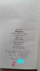 经国治民之典:《周礼》与中国文化 郝铁川 著 河南大学出版社 9787810411936 大32开精装本 有护封