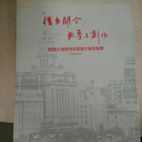 借古开今 临摹与创作 2005上海书法篆刻大展作品集