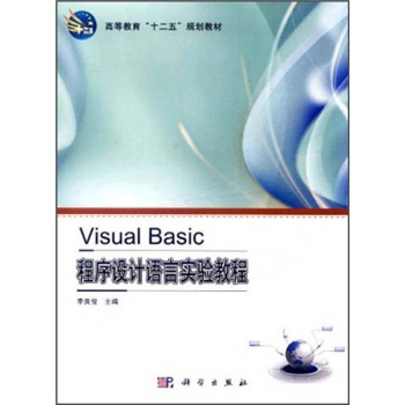 Visual_Basic程序設(shè)計(jì)語言9787030297969
