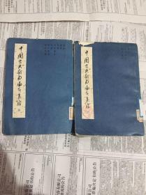 59年中国古典戏曲论著集成四、五2册