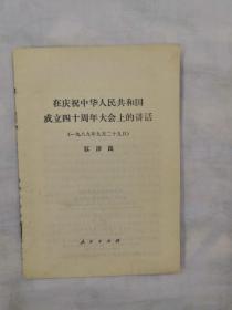 《在庆祝中华人民共和国成立四十周年大会上的讲话》