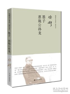 钱穆先生著作系列（简体精装）：墨子惠施公孙龙