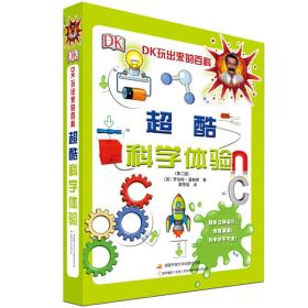 DK玩出来的百科：超酷科学体验（新版）