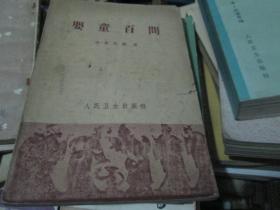 婴童百问（1961年初版，印6000册）