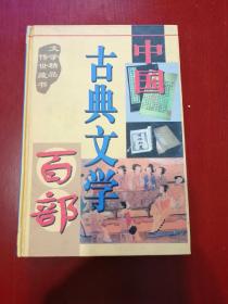 中国古典文学百部第五十三卷：禅真后史（精装）