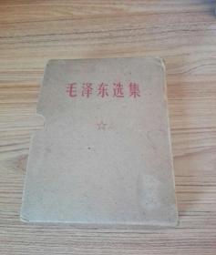 毛泽东选集（一卷本）