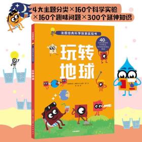 科学探索实验书：玩转地球【彩绘】
