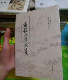 萧颖士集校笺