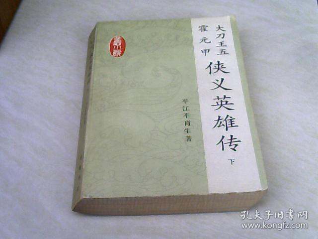 侠义英雄传（下册）大刀王五霍元甲【32开 1984年一版一印】