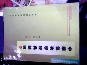 中华气功学基础教程之九.中华气功学经典精选（一二册 ）2本合售